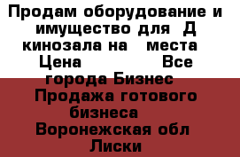 Продам оборудование и имущество для 3Д кинозала на 42места › Цена ­ 650 000 - Все города Бизнес » Продажа готового бизнеса   . Воронежская обл.,Лиски г.